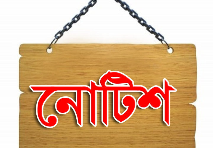 নোটিশ লেখার নিয়ম