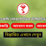 একমি ল্যাবরেটরিজ নিয়োগ বিজ্ঞপ্তি ২০২৪-ACME Laboratories Job Circular 2024