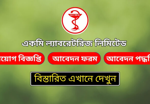 একমি ল্যাবরেটরিজ নিয়োগ বিজ্ঞপ্তি ২০২৪-ACME Laboratories Job Circular 2024