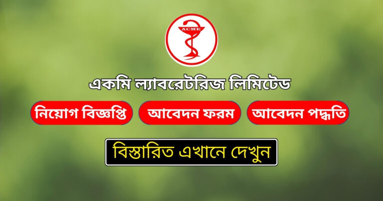 একমি ল্যাবরেটরিজ নিয়োগ বিজ্ঞপ্তি ২০২৪-ACME Laboratories Job Circular 2024